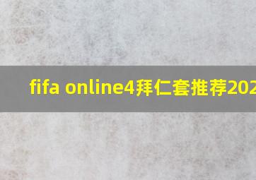 fifa online4拜仁套推荐2020